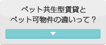 ペット共生型賃貸とペット可物件の違いって？