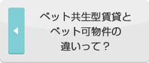 ペット共生型賃貸とペット可物件の違いって？