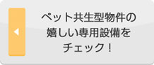 ペット共生型物件の嬉しい専用設備をチェック!