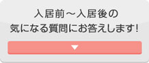 入居前〜入居後の気になる質問にお答えします！